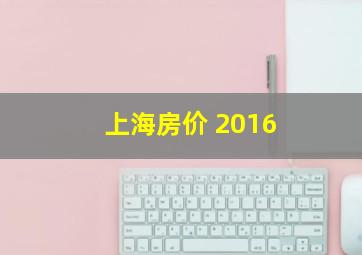 上海房价 2016